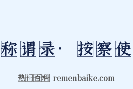 称谓录·按察使是什么意思的图片